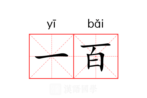 一百