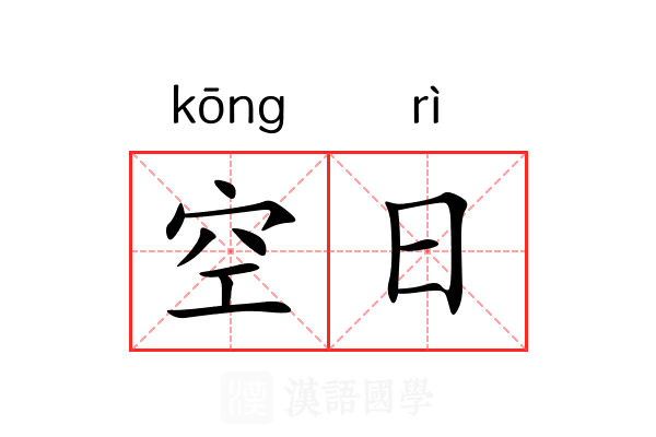 空日