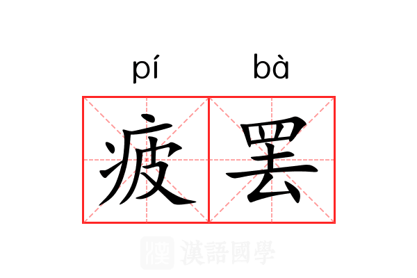 疲罢