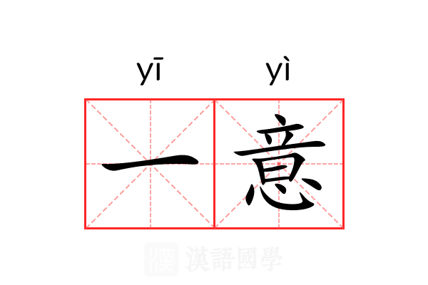 一意