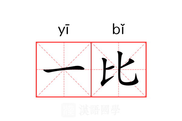 一比