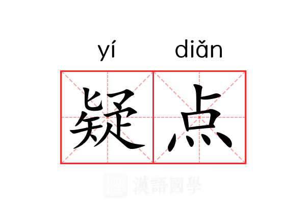 疑点