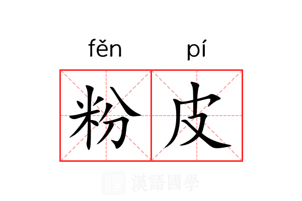 粉皮