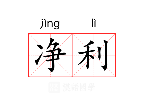 净利