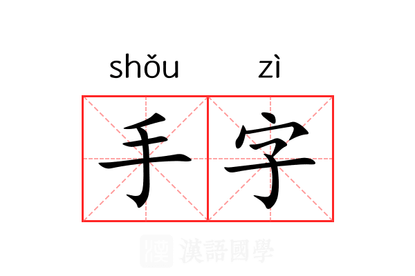 手字