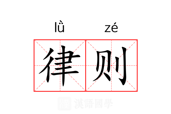 律则