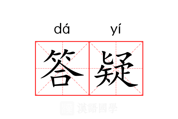 答疑