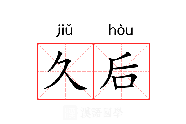 久后