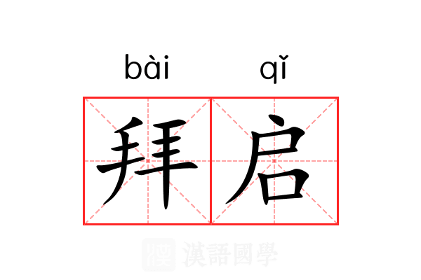 拜启