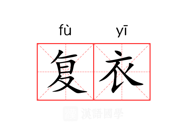 复衣