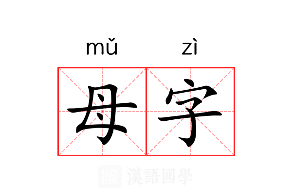 母字