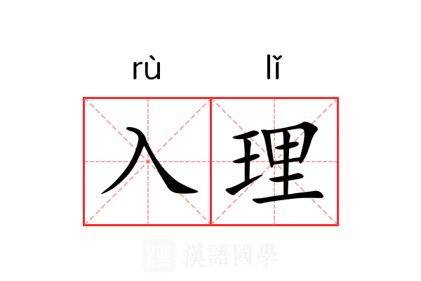 入理