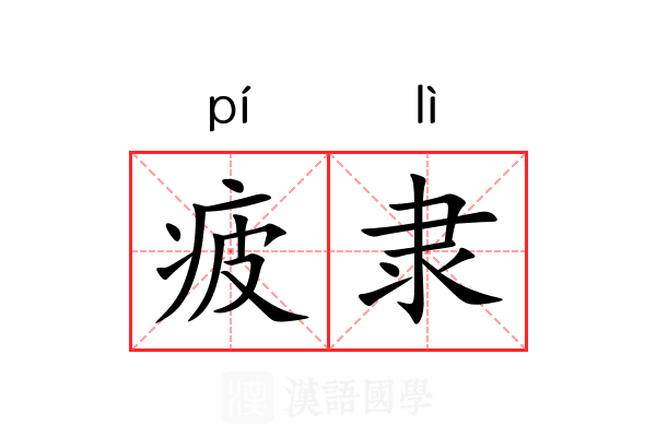 疲隶