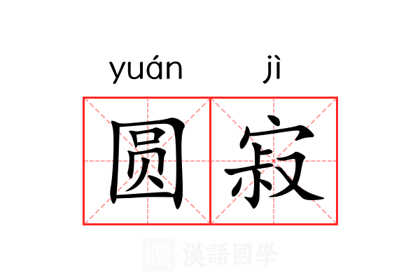 梦幻的圆寂是什么意思的图片