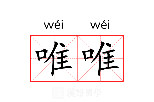 唯唯