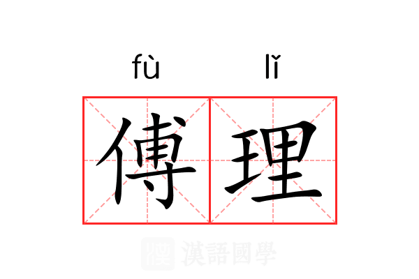 傅理