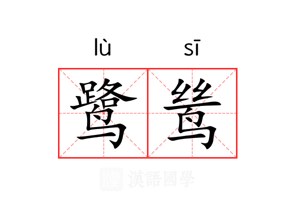 鹭鸶