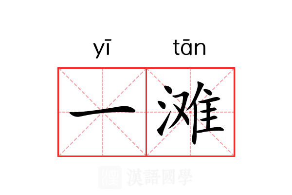 一滩