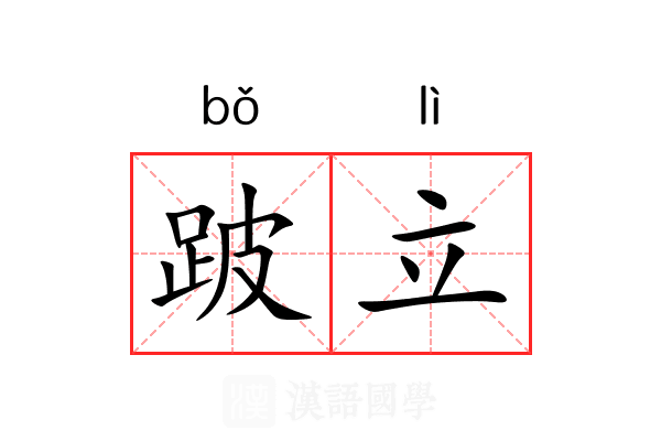 跛立