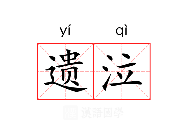 遗泣