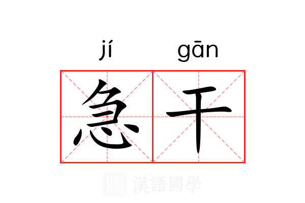 急干