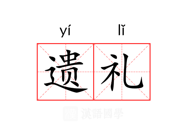 遗礼