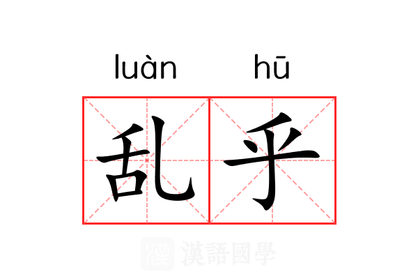 乱乎