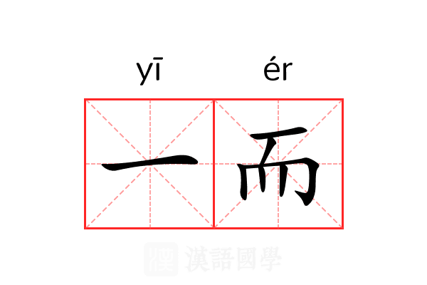 一而