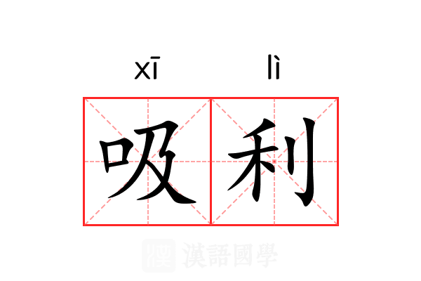 吸利