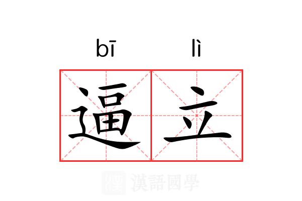 逼立