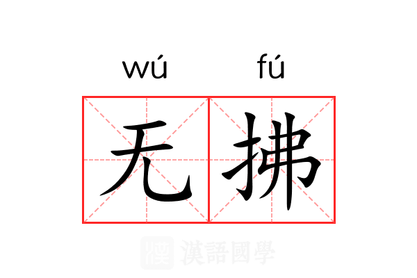 无拂