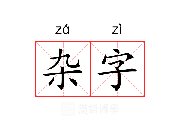 杂字