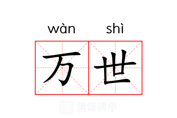 万世