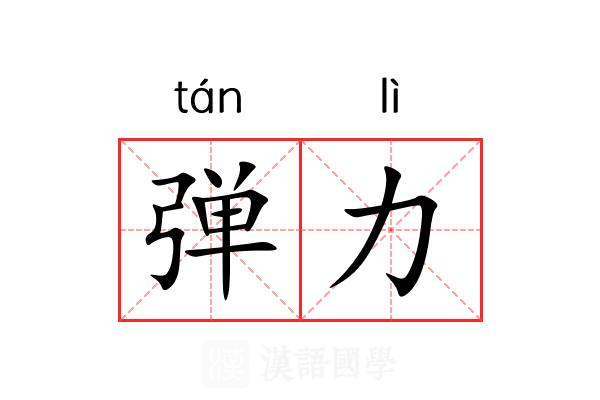 弹力