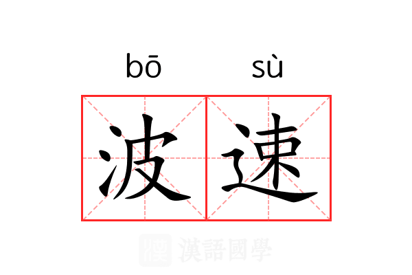 波速