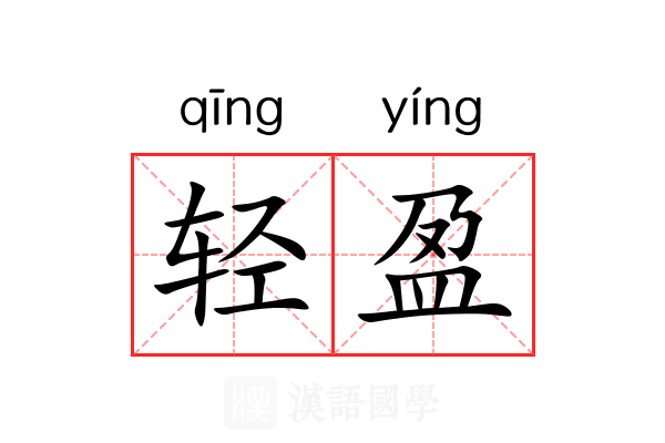 最新吃瓜网友科普：轻盈的反义词是什么，揭示语言的奥妙与魅力