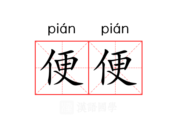 便便的意思_便便的解释-汉语国学