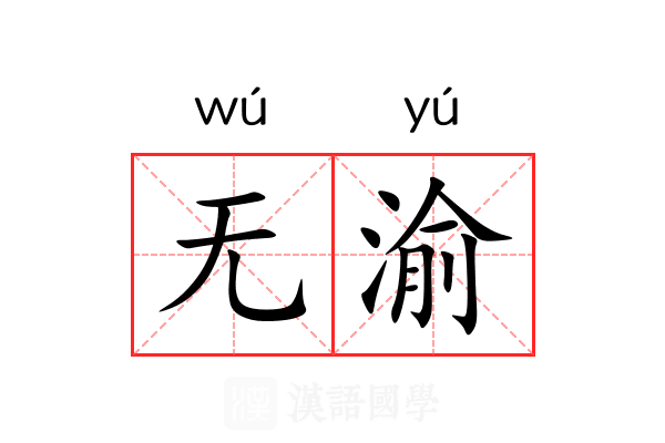 无渝