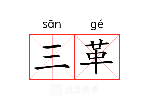 三革