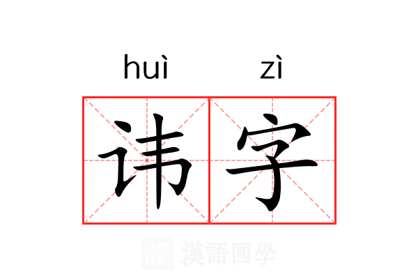 讳字