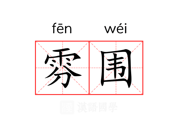 雰围