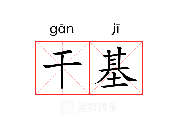 干基