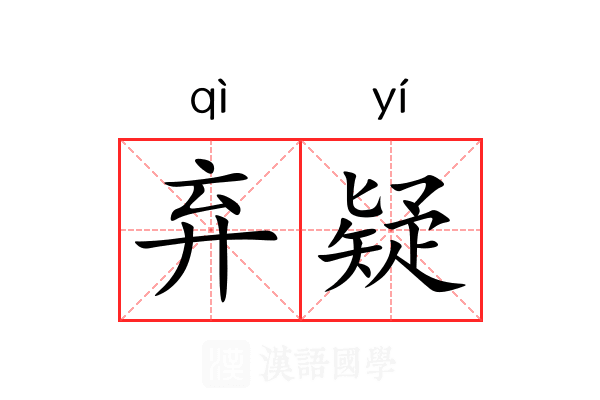 弃疑