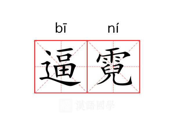 逼霓