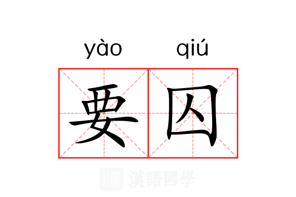 要囚