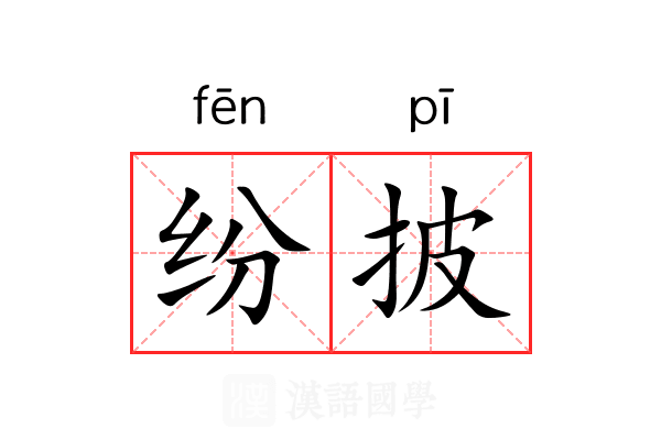 纷披