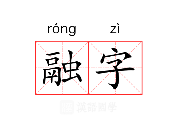 融字