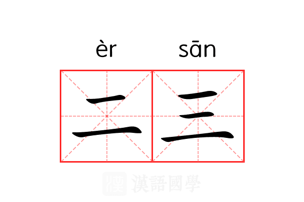 二三