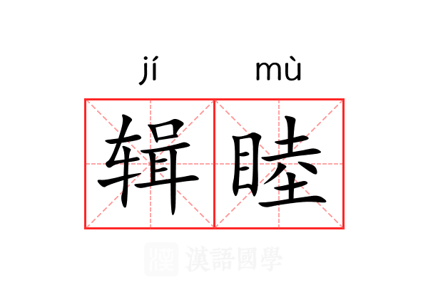 辑睦的意思_辑睦的解释-汉语国学