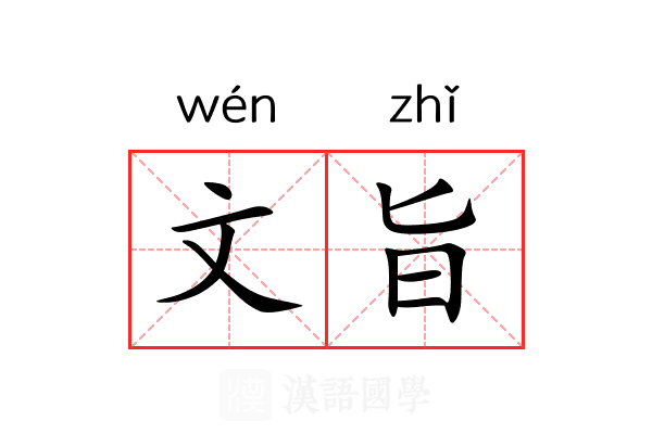 文旨